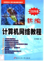 新编<em>计<em>算机</em></em><em><em>网络</em><em>教程</em></em>  2004版