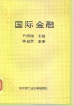 国际金融