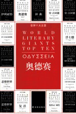 世界十大文豪  奥德赛