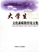 <em>大学</em>生文化素质教育论<em>文集</em>