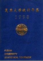 <em><em>复旦</em><em>大学</em></em>统计年鉴  1998