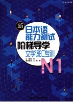 新日本语能力测试阶梯导学  N1文字词汇专训