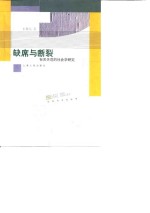 缺席与<em>断裂</em>  有关失范的社会学研究