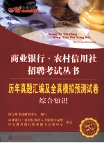2011-2012中公教育商业<em>银行</em>农村信用社招聘考试丛书  历年真题汇编及全真模拟预测试卷  综合<em>知识</em>