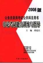 <em>申论</em>考试能力训练与指导  新版