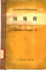 <em>全国</em>医药卫生技术革命<em>展<em>览会</em></em>资料汇<em>编</em>  烧烫伤