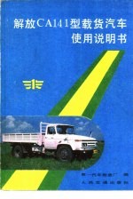 解放CA141型载货<em>汽车</em>使用说明书