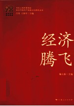 艰难探索·铸就辉煌  经济腾飞