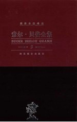 索尔·贝娄<em>全集</em>  <em>第</em><em>3</em><em>卷</em>