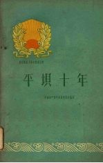 <em>平坝</em>十年