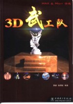 3D武工队  MAX＆Maya实战