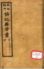 协纪辨方书  卷27-<em>32</em>