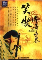 笑傲<em>传奇</em>古界
