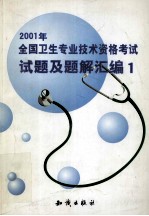 2001年全国卫生<em>专业</em><em>技术</em>资格考试试题及题解汇<em>编</em>  1