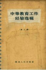中等教育工作经验选<em>辑</em>  第2<em>辑</em>  数学理化生物教学部分