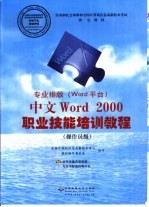 专业排版  <em>Word</em>平台  <em>中文</em><em>Word</em> <em>2000</em>职业技能培训<em>教程</em>  操作员级