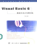<em>Visual</em> <em>Basic</em> 6<em>数<em>据库</em></em>设计实例导航