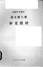 <em>语文</em>  第6册  补充教材