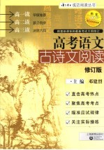 高考语文古<em>诗文</em>阅读  第2版