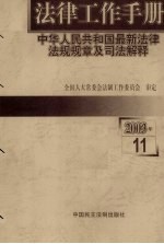 法律工作手册：中华人<em>民</em>共和国最新法律法规规章及司法解释  2003年  第11辑