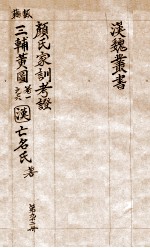 汉魏丛书  第92册  颜氏家训考证  三辅黄圆