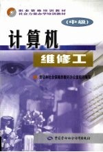 计算机维修工  中级