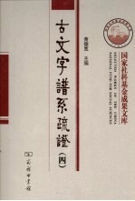 古文字谱系疏证  4