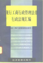 现行工商行政管理法律行<em>政法</em>规汇编