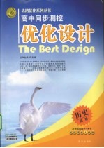高中同步<em>测控</em>优化设计  历史  选修