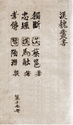 汉魏丛书  第17册  独断  忠经  孝传