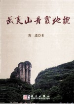 武夷山丹霞<em>地貌</em>