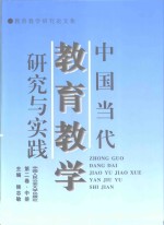 中国当代<em>教育</em><em>教学</em><em>研究</em><em>与</em><em>实践</em>  第<em>2</em>卷