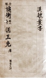 汉魏丛书  第73册  论衡