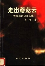 走出蘑菇云：灾难追访记及其他