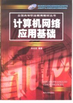 计算机网络<em>应用</em>基础