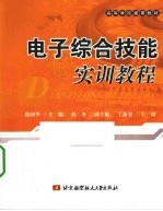电子<em>综合</em>技能<em>实训</em><em>教程</em>
