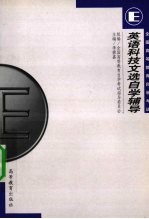 全国<em><em>高等</em><em>教育</em></em><em><em>自学</em><em>考试</em></em>英语专业英语科技文选<em>自学</em>辅导
