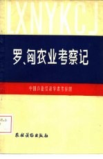 罗、匈农业<em>考察</em>记