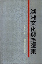 湖湘文化与<em>毛</em>泽东