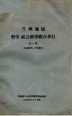 兰州地区哲学、社会<em>科学</em>联合书目  第2辑