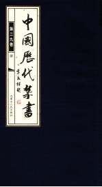 中国历代禁书  第29卷