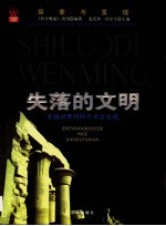 失落的文明：震撼<em>世界</em>的91个考古<em>发现</em>