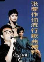 张藜作词流行歌曲<em>精粹</em>