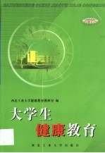 大学生健康<em>教育</em>