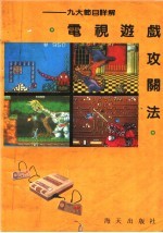 电视游戏攻关法  九大<em>节目</em>详解