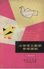 小学手工教学参考资料  一年级用