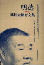 明德：邱<em>伟光</em>德育文集