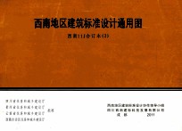 <em>西南</em>地区建筑标准设计通用图  <em>西南</em>11J合订本  2