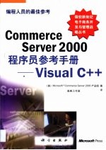 Commerce Server 2000<em>程<em>序员</em></em><em>参考</em><em>手册</em>  Visual C++