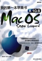 我的第一本苹果书<em>Mac</em> <em>OS</em> <em>X</em>10.6 Snow Leopard